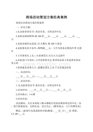 商场活动策划方案经典案例Word文档格式.docx