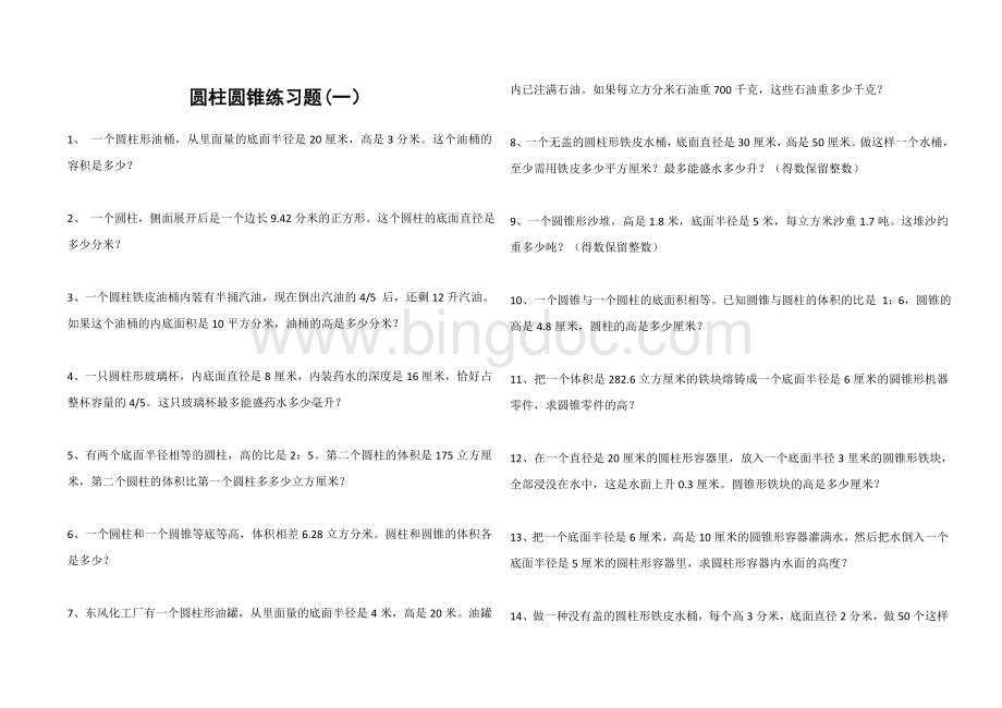 圆柱圆锥练习题大全.doc_第1页