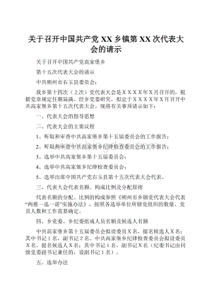 关于召开中国共产党XX乡镇第XX次代表大会的请示Word文件下载.docx