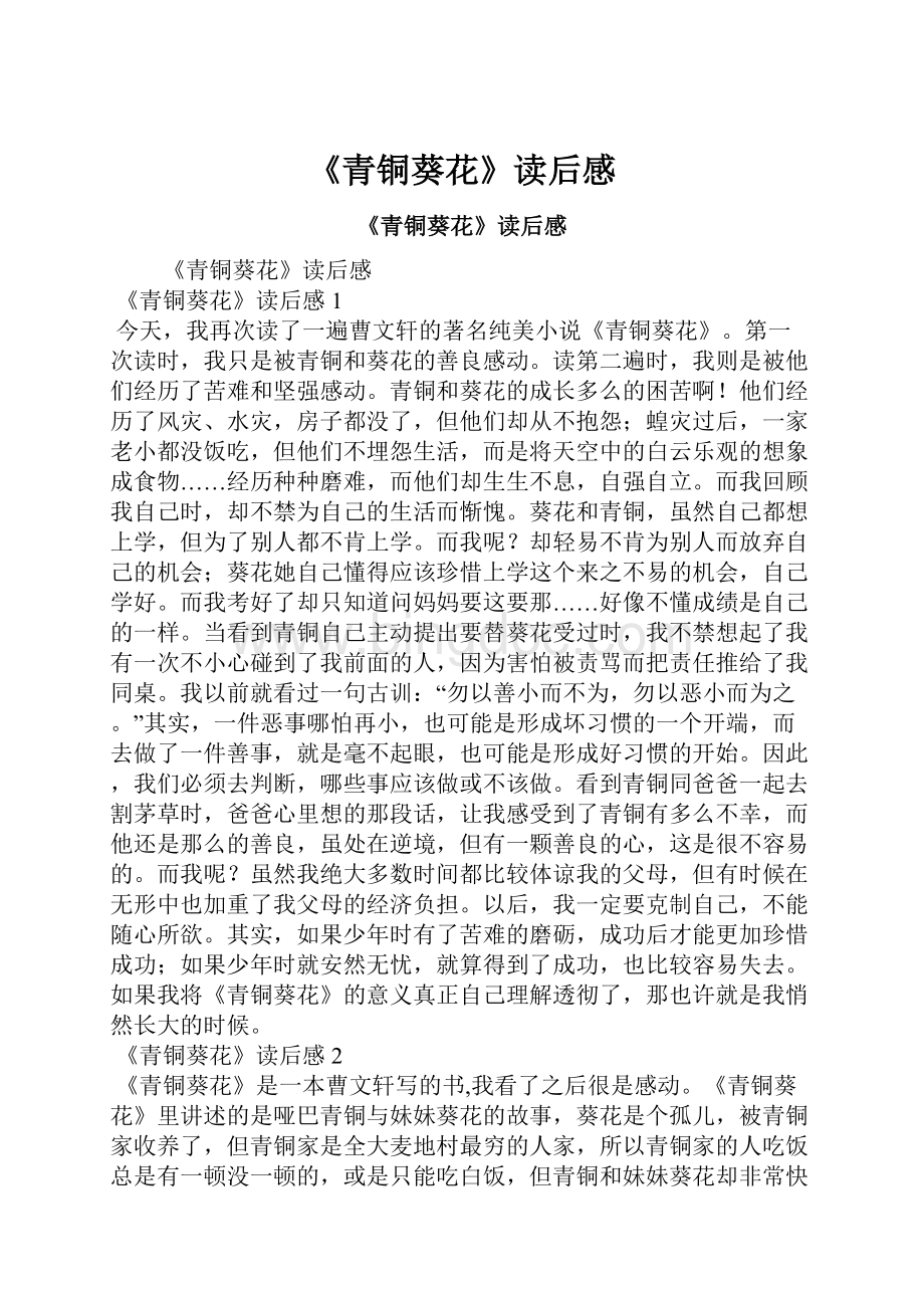 《青铜葵花》读后感Word文档格式.docx