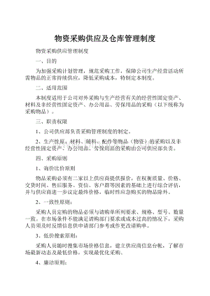 物资采购供应及仓库管理制度.docx