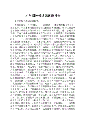 小学副校长述职述廉报告Word文件下载.docx