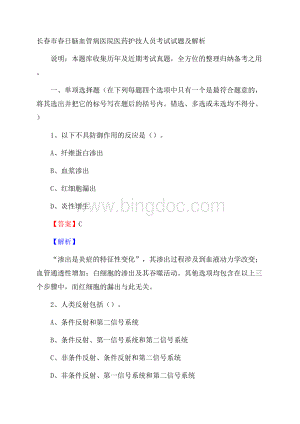 长春市春日脑血管病医院医药护技人员考试试题及解析文档格式.docx