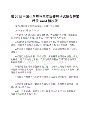 第30届中国化学奥林匹克决赛理论试题含答案精美word精校版文档格式.docx