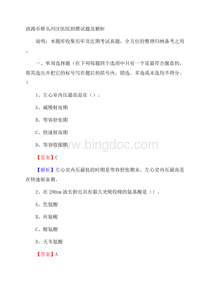 涟源市桥头河区医院招聘试题及解析Word格式.docx