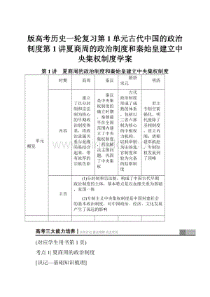 版高考历史一轮复习第1单元古代中国的政治制度第1讲夏商周的政治制度和秦始皇建立中央集权制度学案.docx