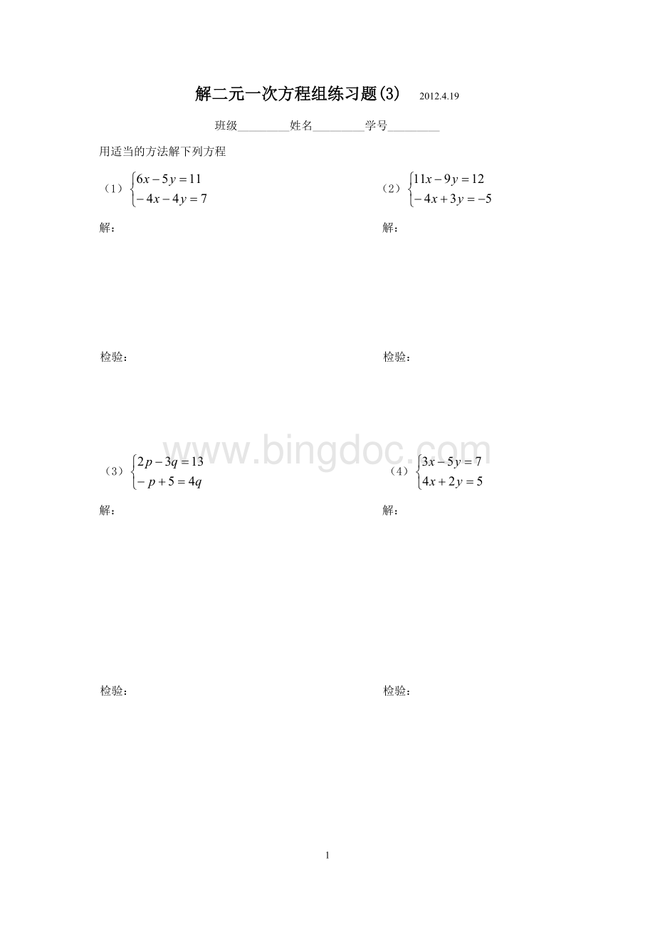 练习题：解二元一次方程组.doc_第1页