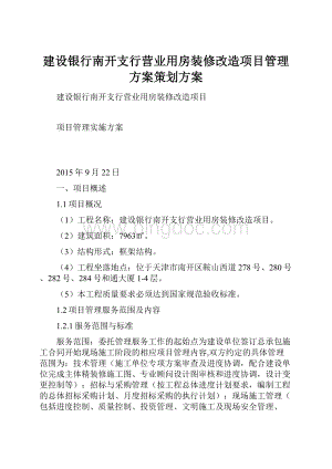 建设银行南开支行营业用房装修改造项目管理方案策划方案.docx