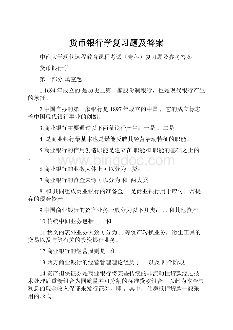 货币银行学复习题及答案.docx_第1页