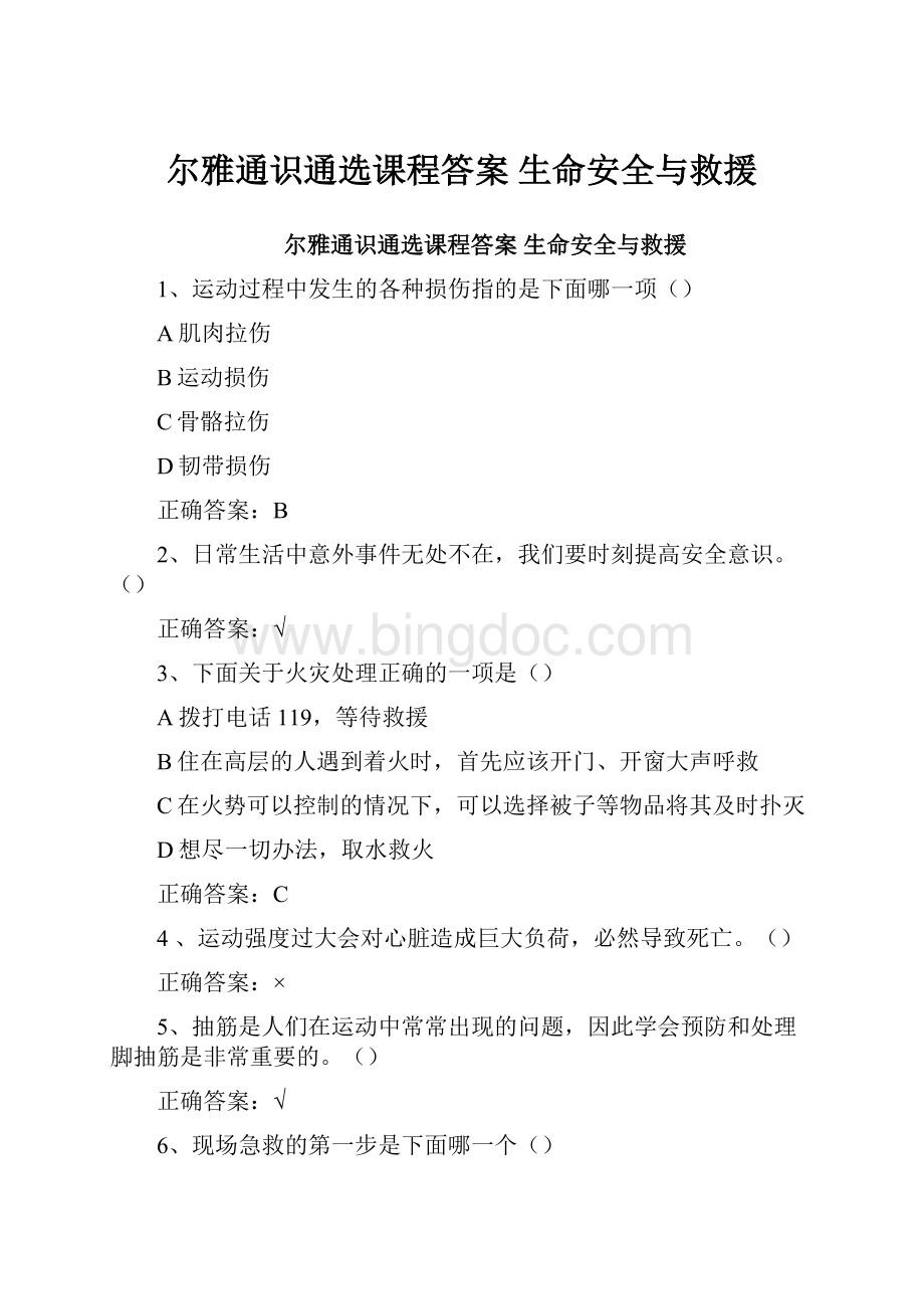 尔雅通识通选课程答案 生命安全与救援Word下载.docx_第1页