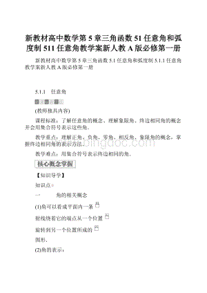 新教材高中数学第5章三角函数51任意角和弧度制511任意角教学案新人教A版必修第一册.docx