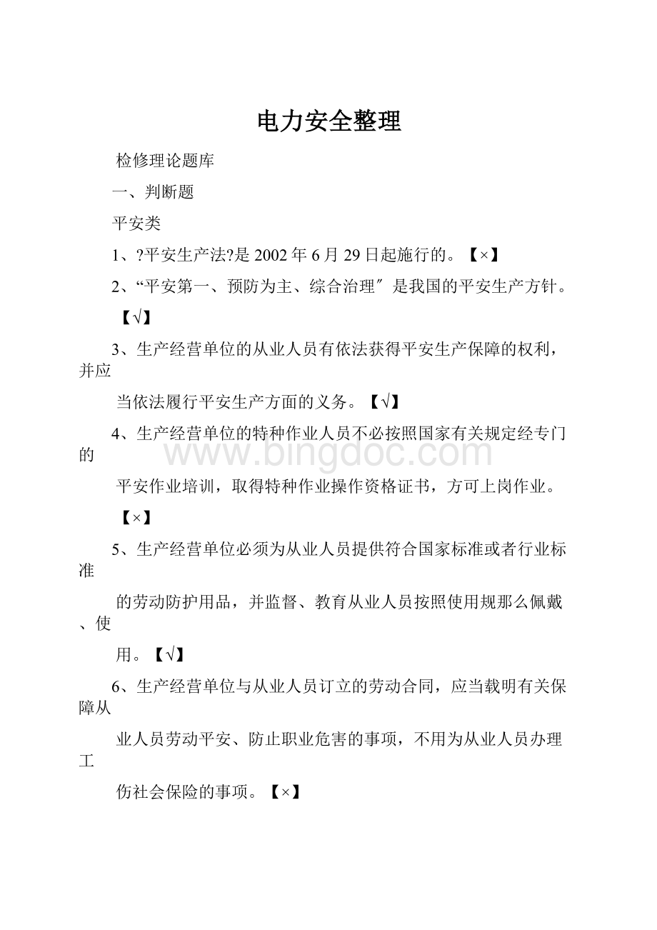 电力安全整理Word文档下载推荐.docx_第1页