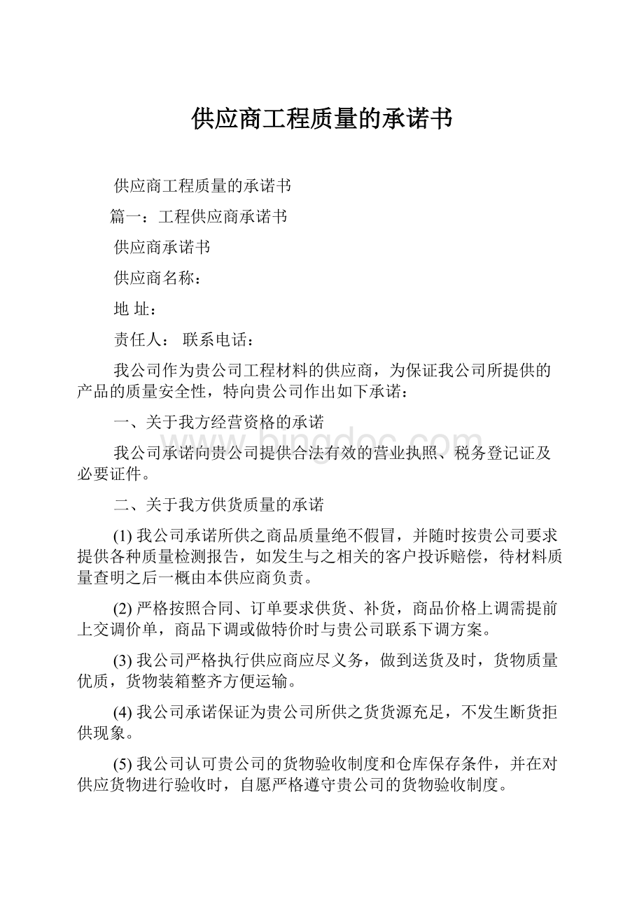 供应商工程质量的承诺书.docx_第1页