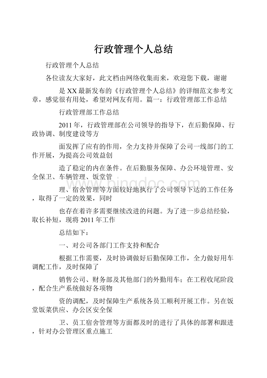 行政管理个人总结Word下载.docx