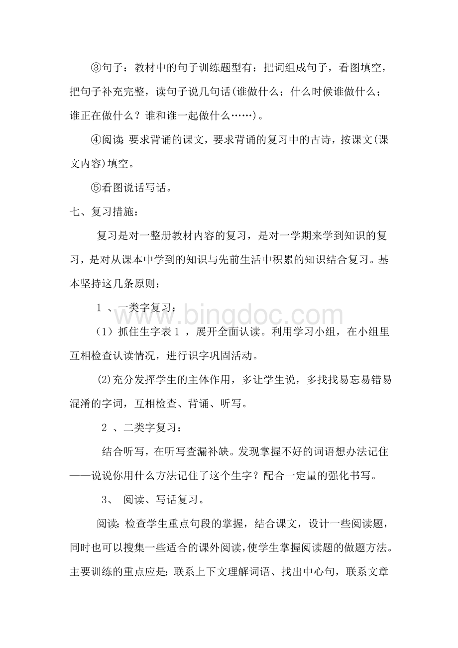 二年级下册语文复习计划Word文件下载.doc_第3页