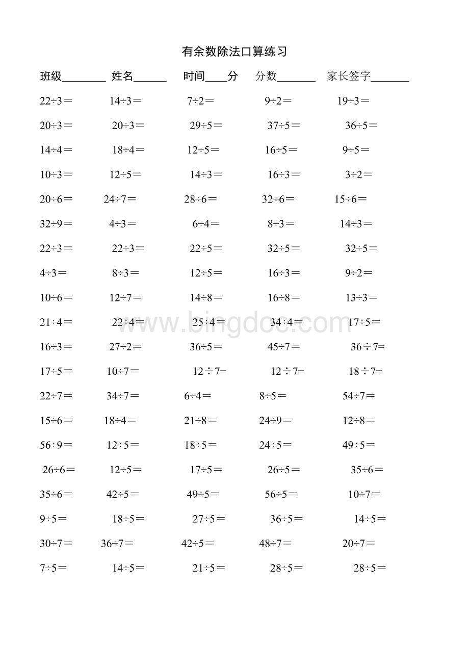 二年级下学期有余数的除法口算题900道Word文件下载.doc_第1页