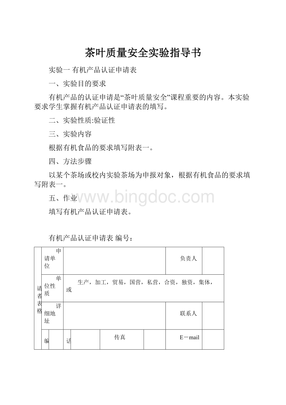 茶叶质量安全实验指导书Word格式.docx