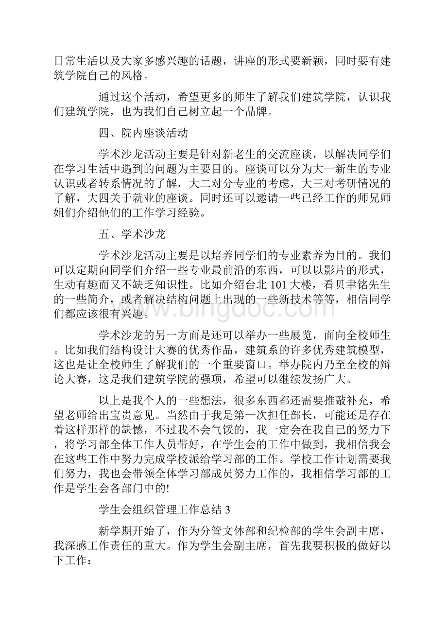 学生会组织管理工作总结Word文档下载推荐.docx_第3页