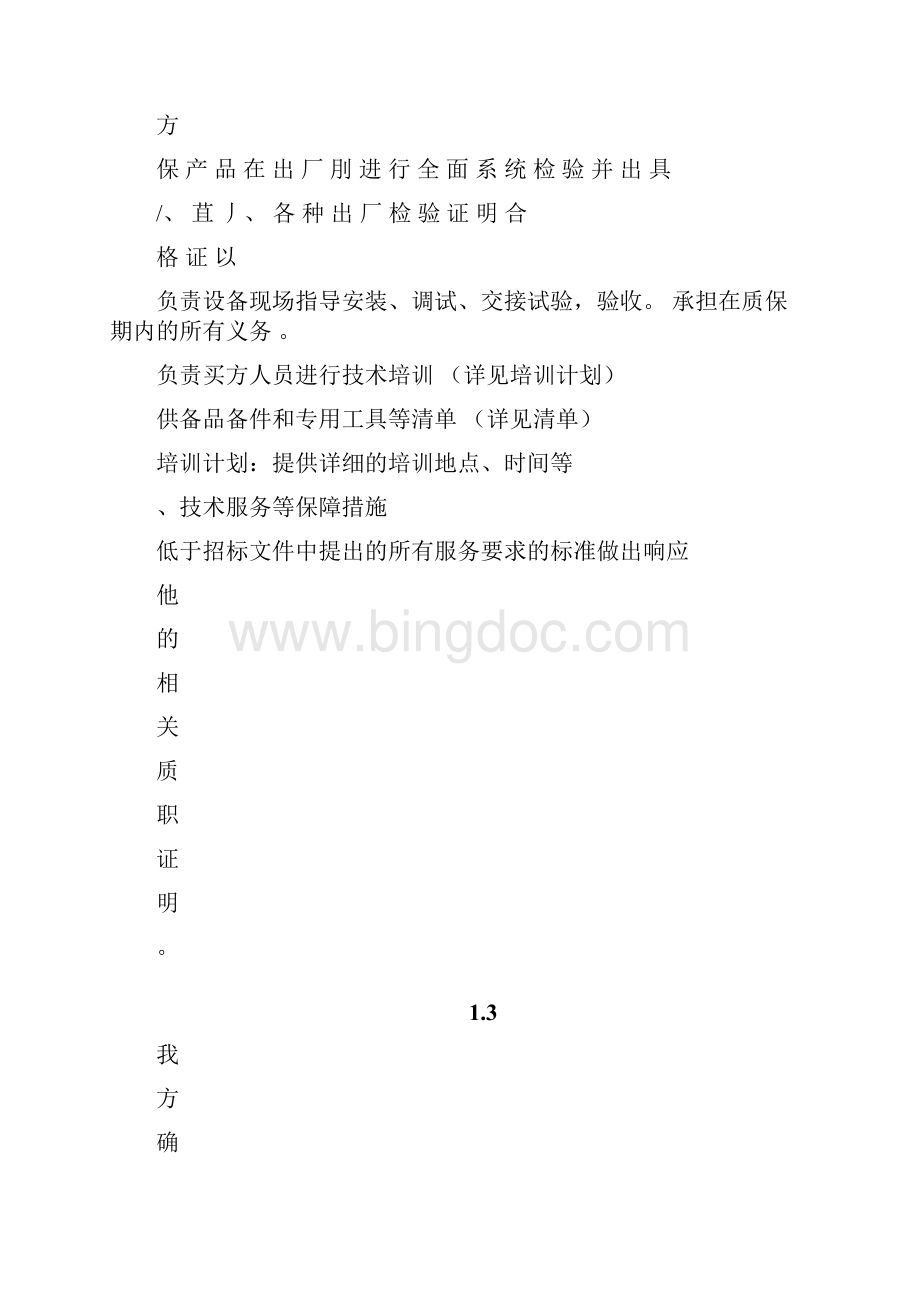 供货售后服务承诺书Word文档下载推荐.docx_第3页