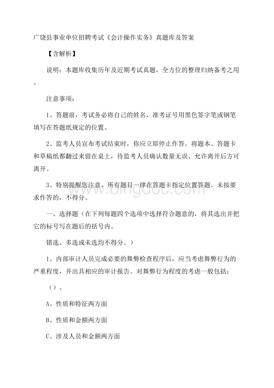 广饶县事业单位招聘考试《会计操作实务》真题库及答案含解析.docx