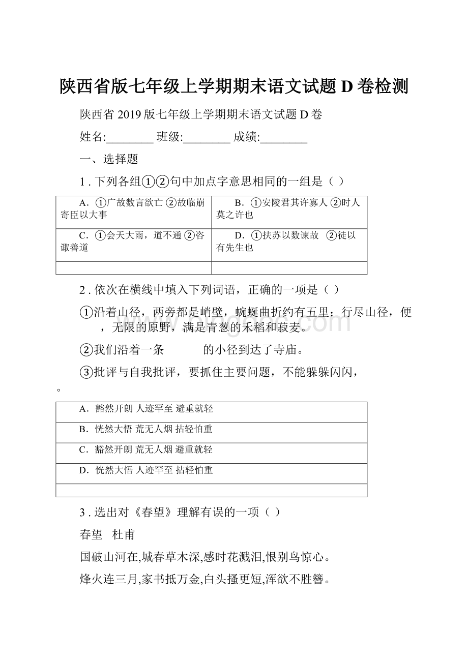 陕西省版七年级上学期期末语文试题D卷检测.docx_第1页