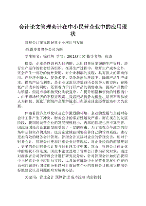 会计论文管理会计在中小民营企业中的应用现状.docx