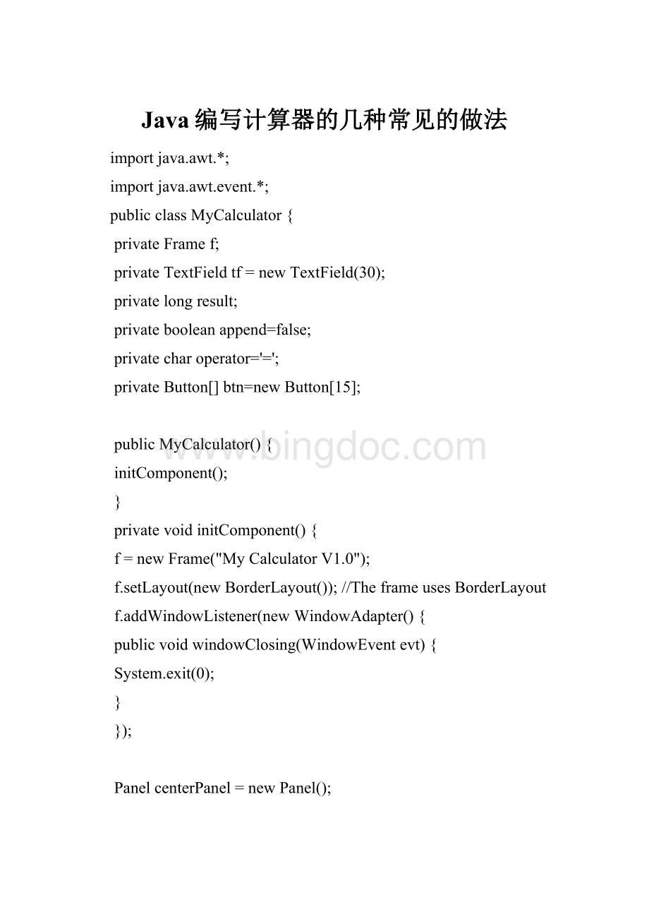 Java编写计算器的几种常见的做法.docx_第1页