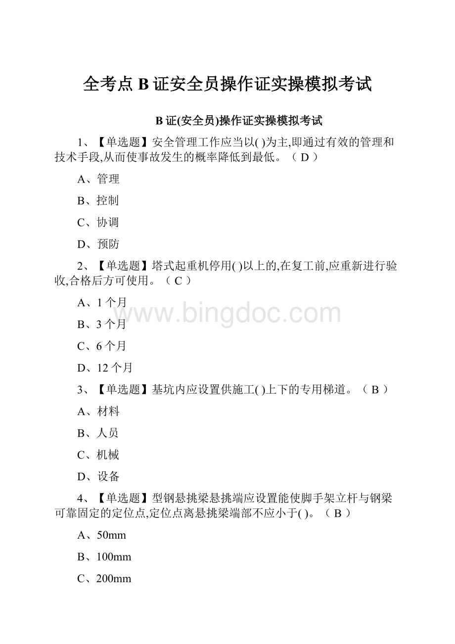 全考点B证安全员操作证实操模拟考试.docx