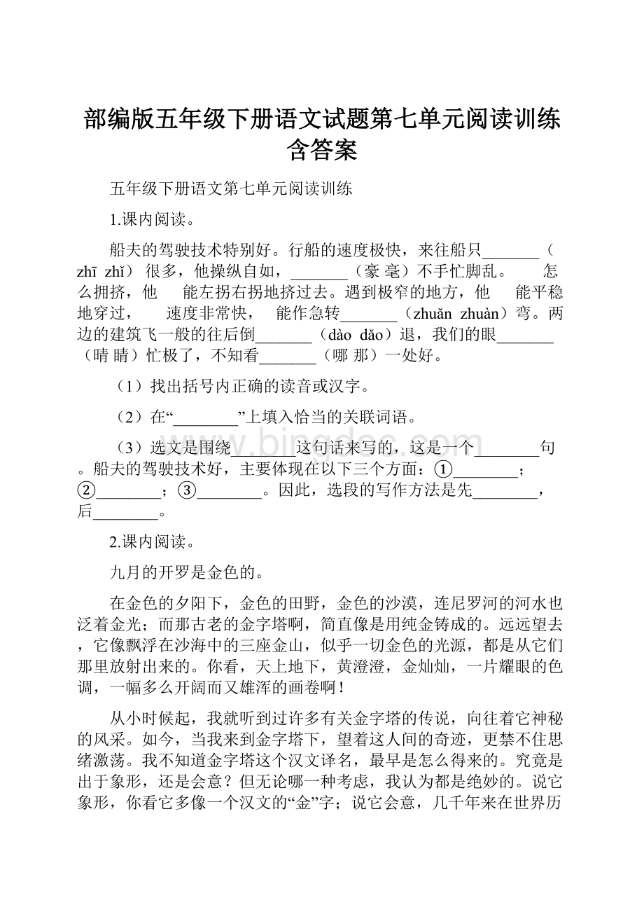 部编版五年级下册语文试题第七单元阅读训练含答案文档格式.docx