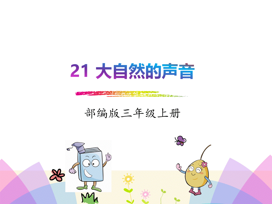 语文部编版三上21.大自然的声音.pptx_第1页