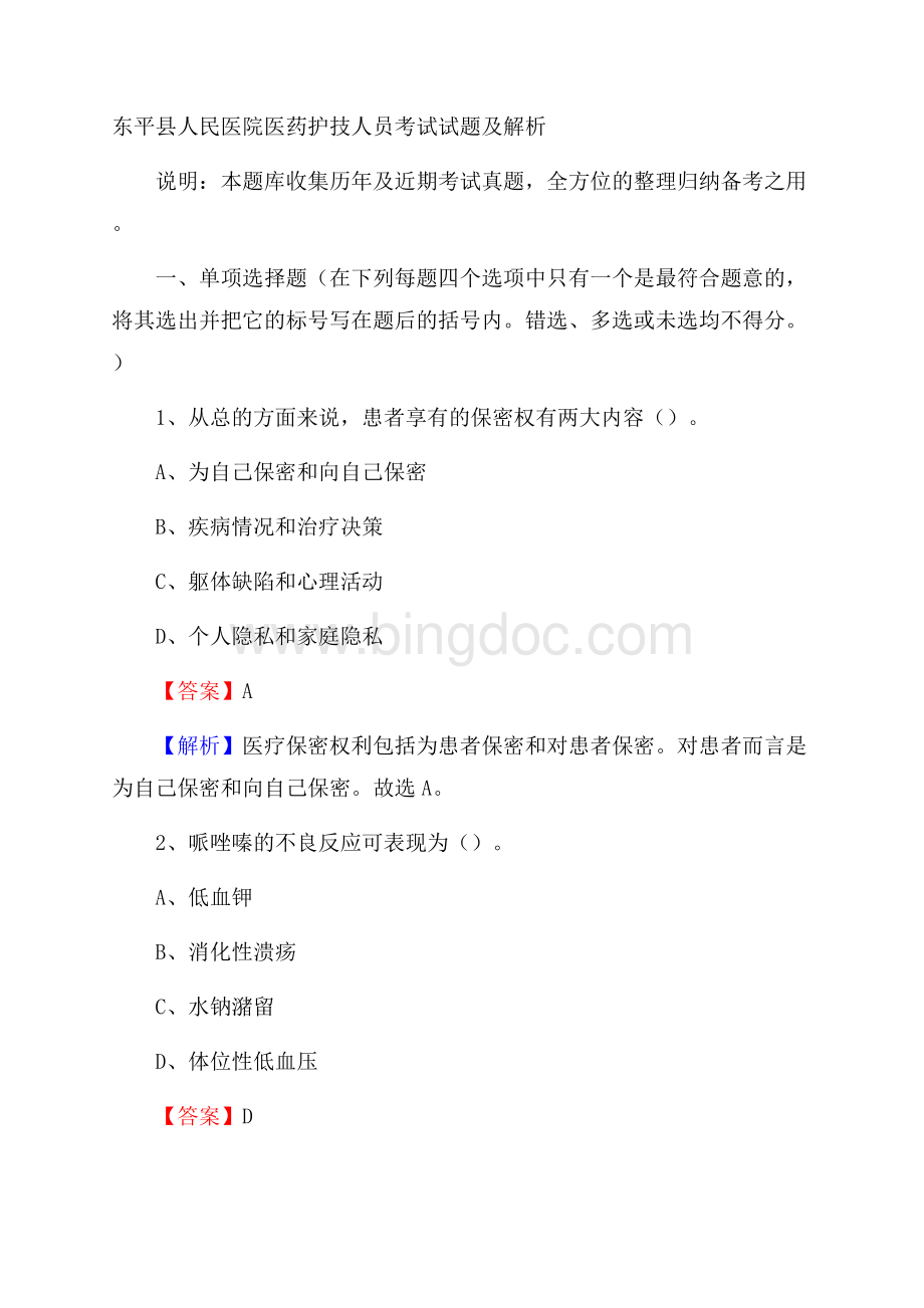 东平县人民医院医药护技人员考试试题及解析.docx_第1页