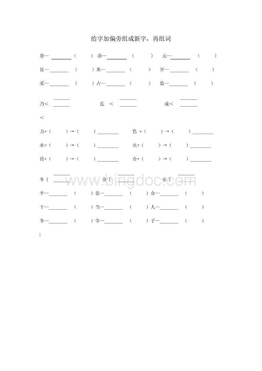 写出带有下列偏旁的字并组词.doc_第3页