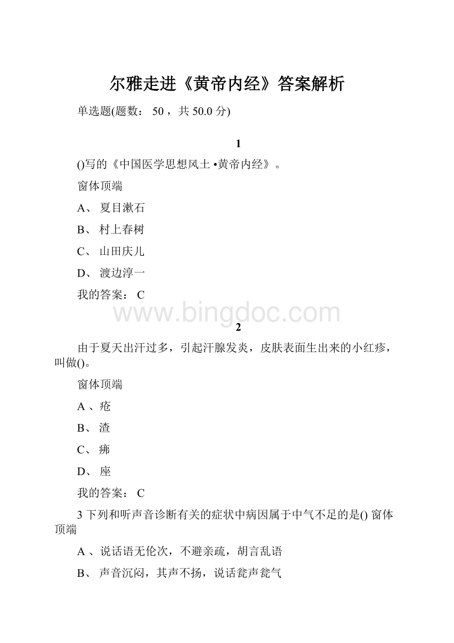 尔雅走进《黄帝内经》答案解析Word格式文档下载.docx_第1页