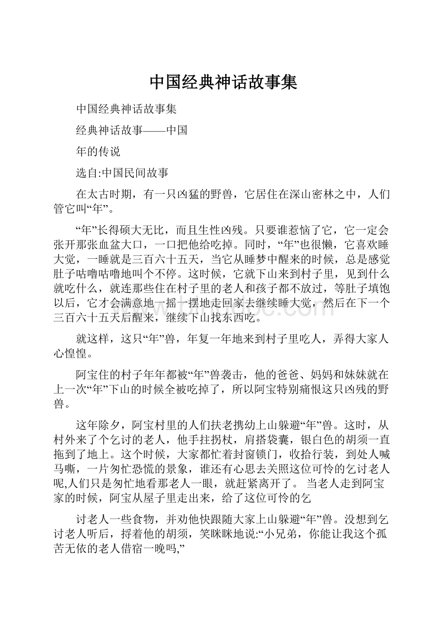 中国经典神话故事集文档格式.docx_第1页
