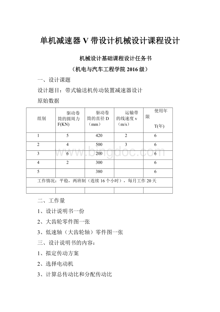 单机减速器V带设计机械设计课程设计Word格式文档下载.docx