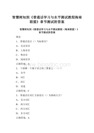 智慧树知到《普通话学习与水平测试教程海南联盟》章节测试附答案文档格式.docx