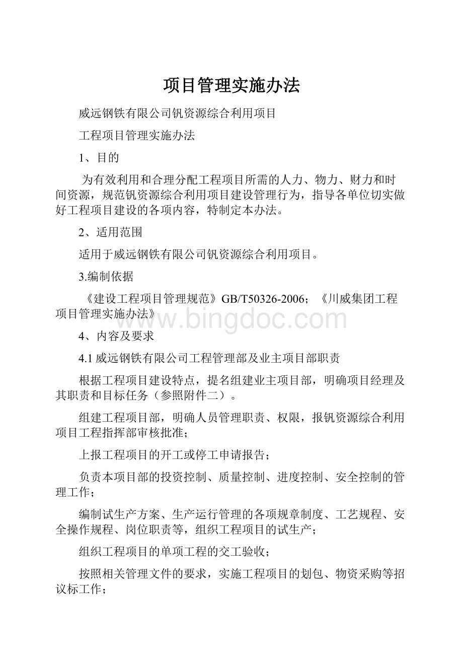 项目管理实施办法Word下载.docx