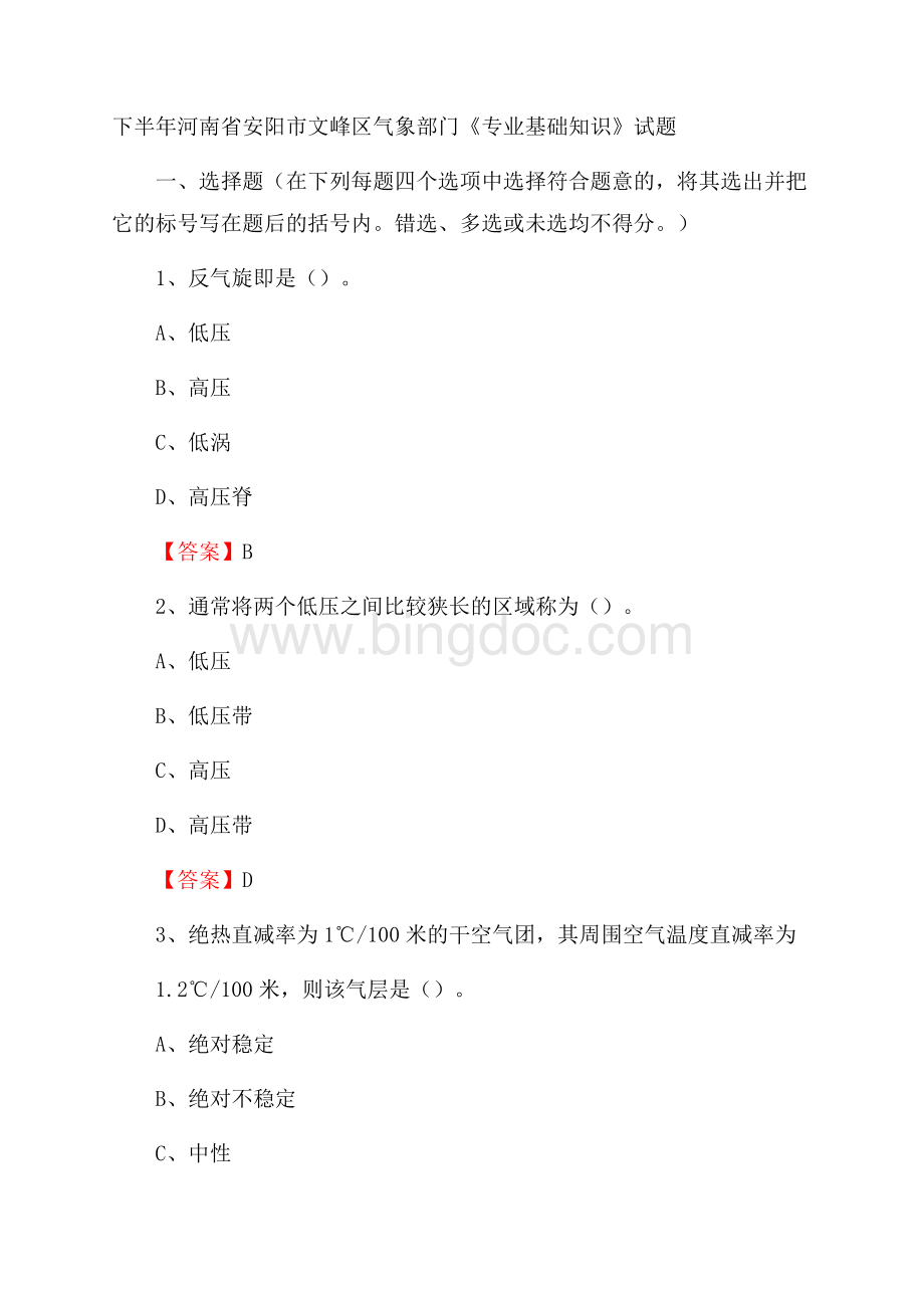 下半年河南省安阳市文峰区气象部门《专业基础知识》试题Word文档下载推荐.docx