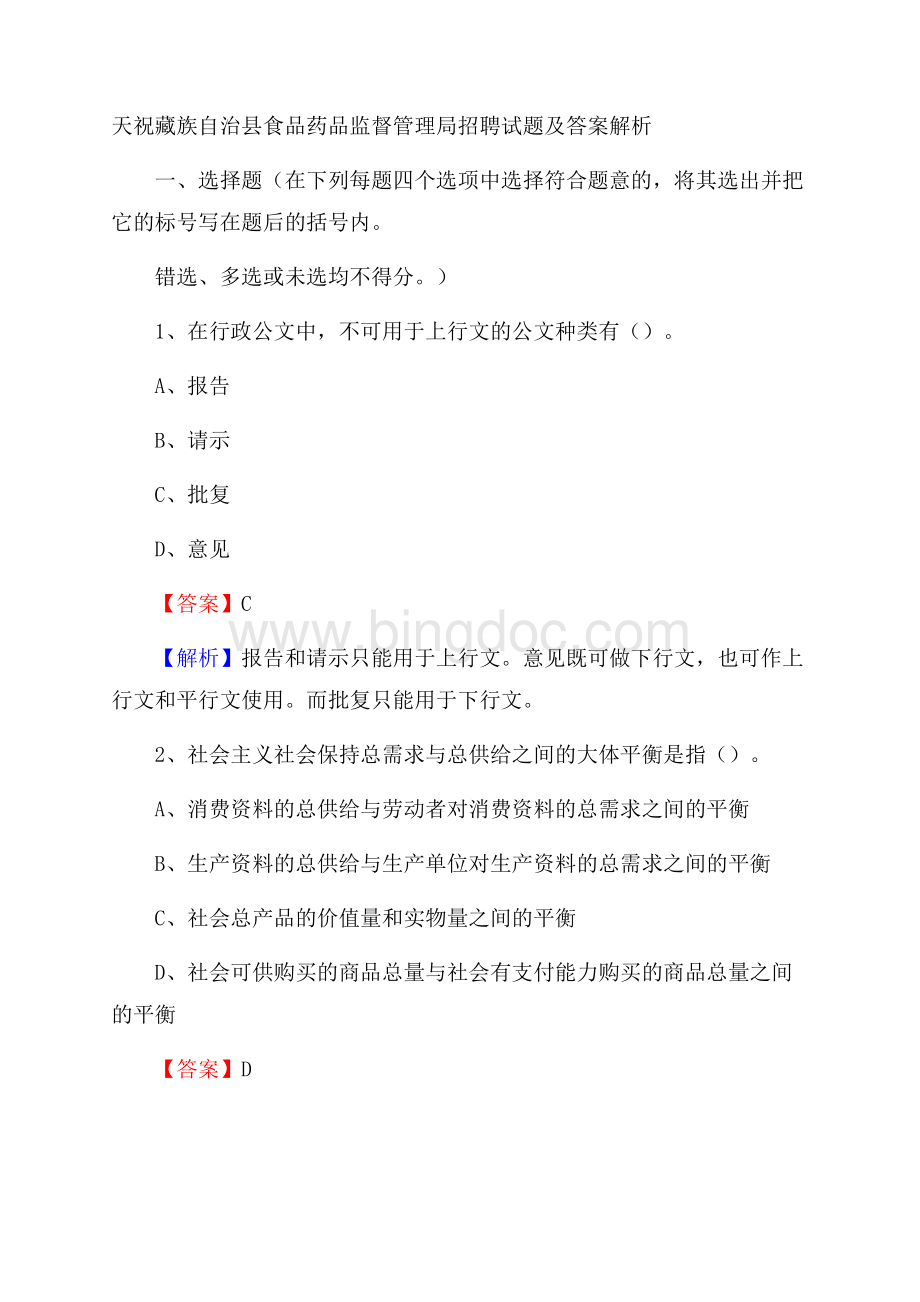 天祝藏族自治县食品药品监督管理局招聘试题及答案解析.docx_第1页
