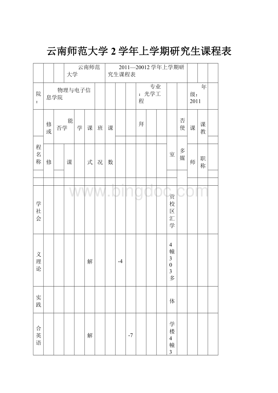 云南师范大学2学年上学期研究生课程表Word文件下载.docx_第1页