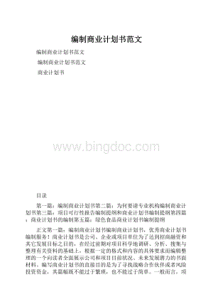 编制商业计划书范文Word下载.docx