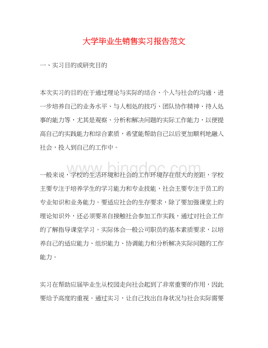 2023大学毕业生销售实习报告范文.docx_第1页