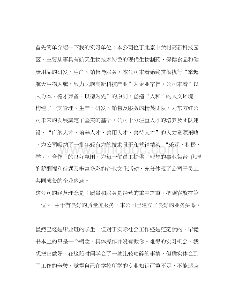 2023大学毕业生销售实习报告范文.docx_第3页