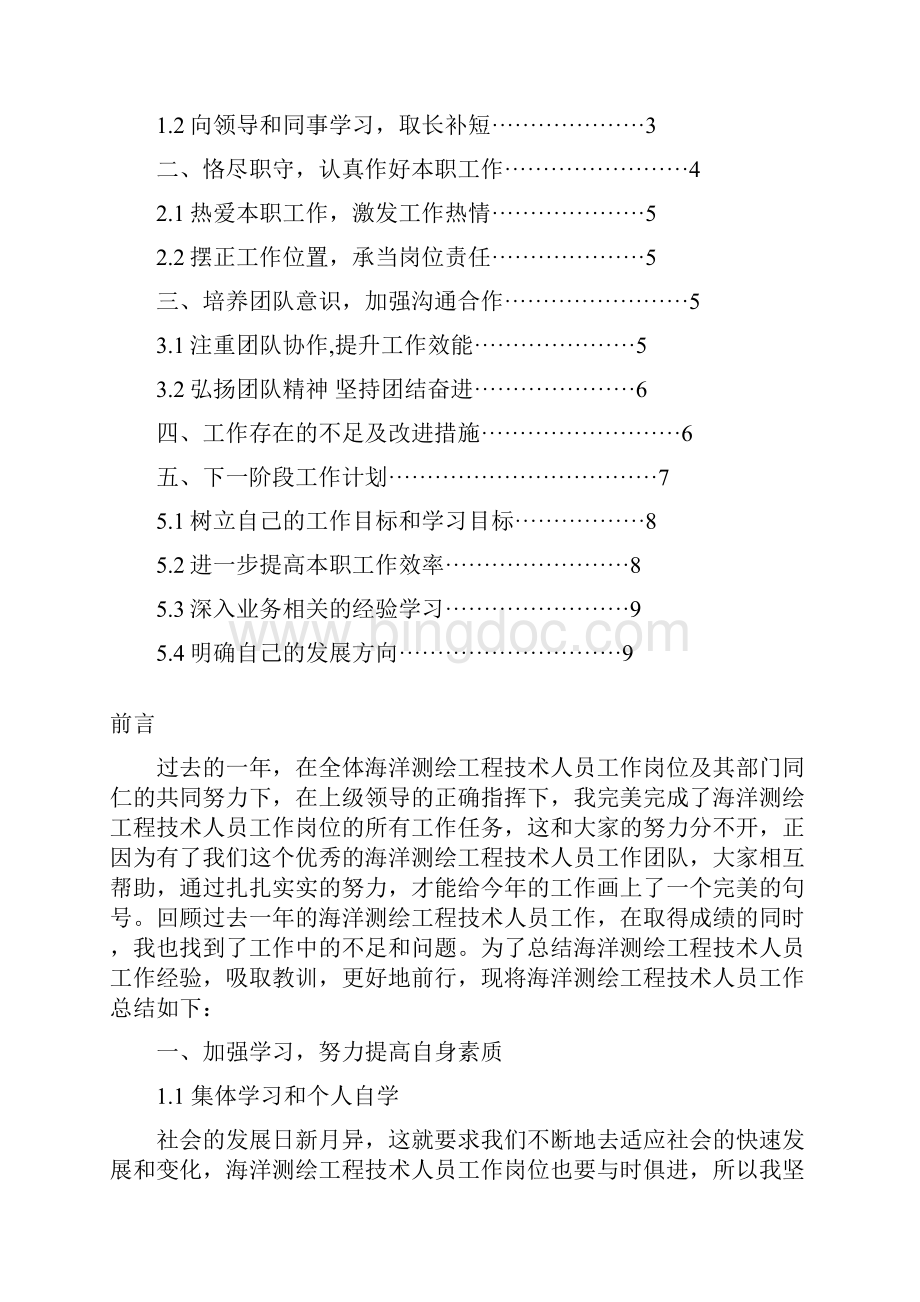 海洋测绘工程技术人员工作总结与计划范文Word文件下载.docx_第2页