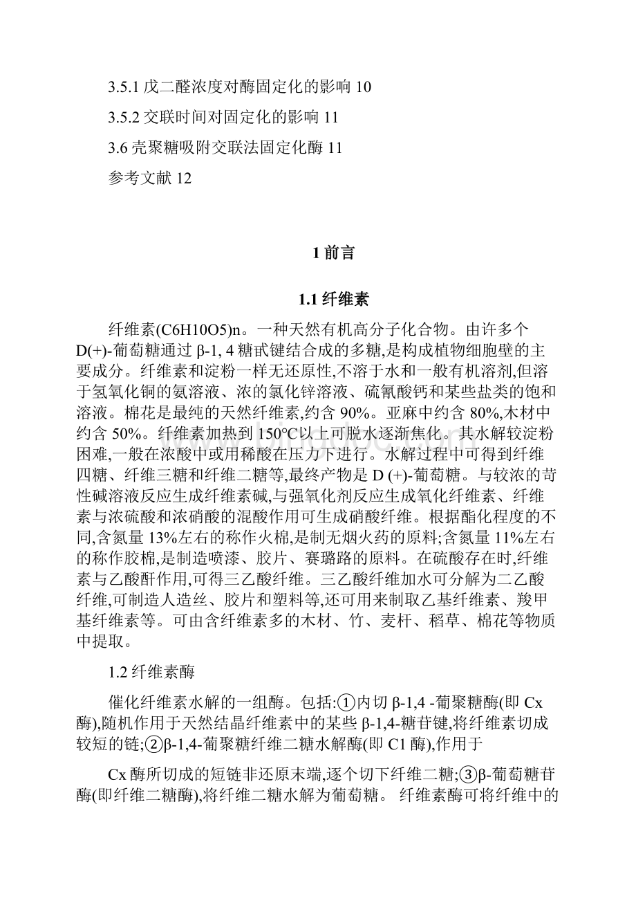 酶工程实习设计方案.docx_第3页