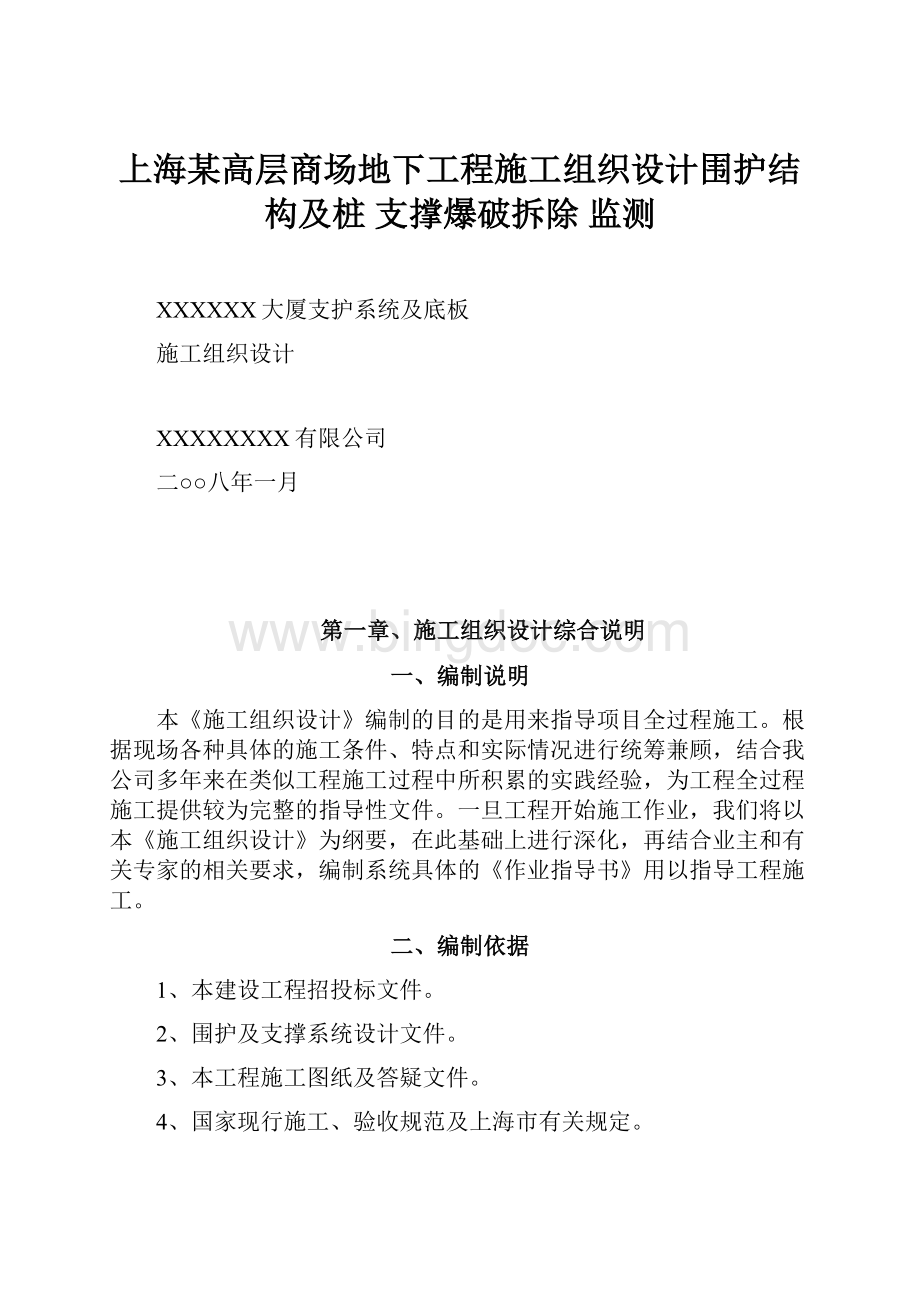 上海某高层商场地下工程施工组织设计围护结构及桩 支撑爆破拆除 监测.docx_第1页
