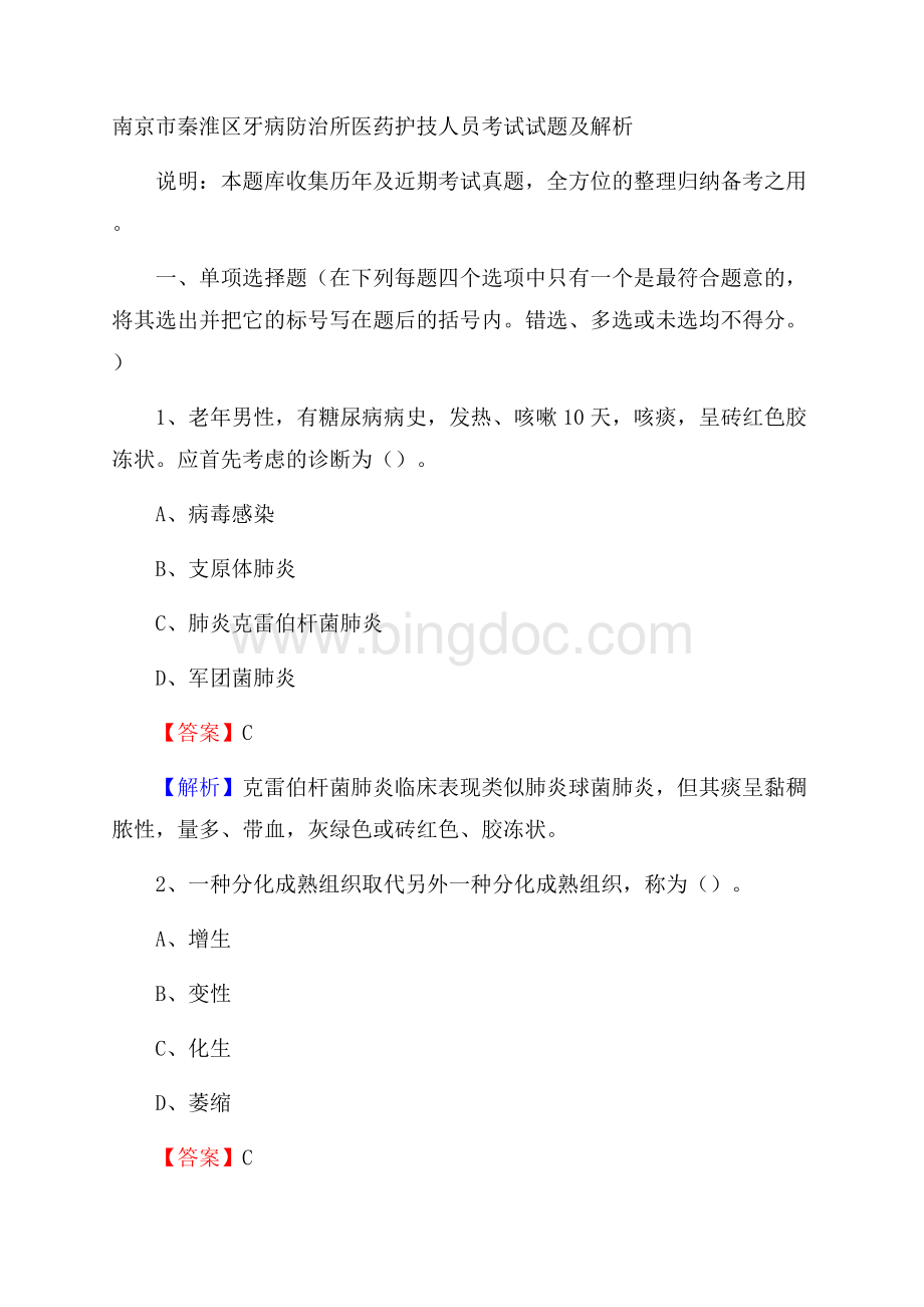 南京市秦淮区牙病防治所医药护技人员考试试题及解析.docx