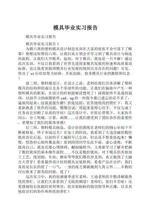 模具毕业实习报告Word文件下载.docx