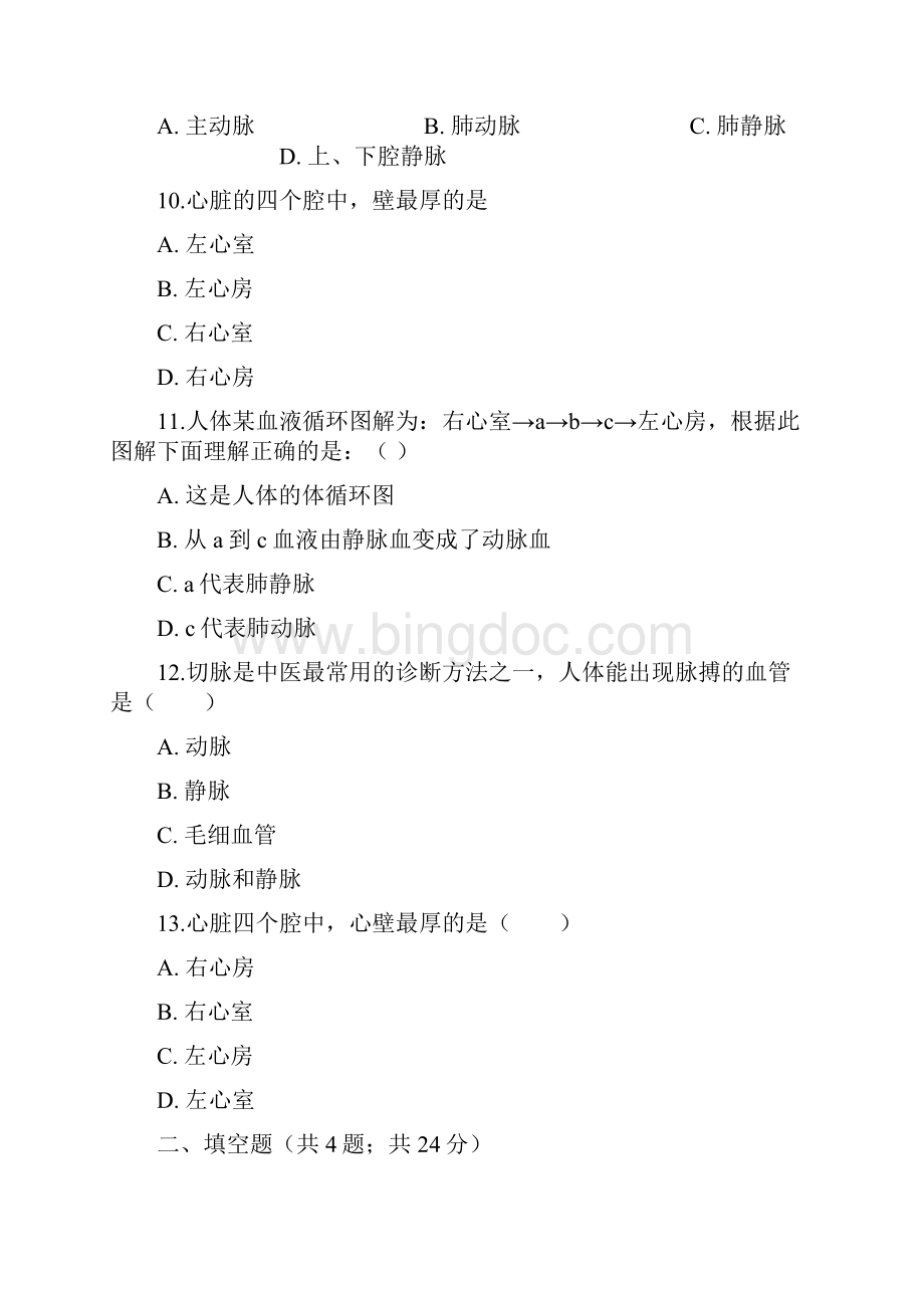 新人教版七年级初一生物下册第四单元第四章第三节输送血液的泵心脏同步测试Word文件下载.docx_第3页