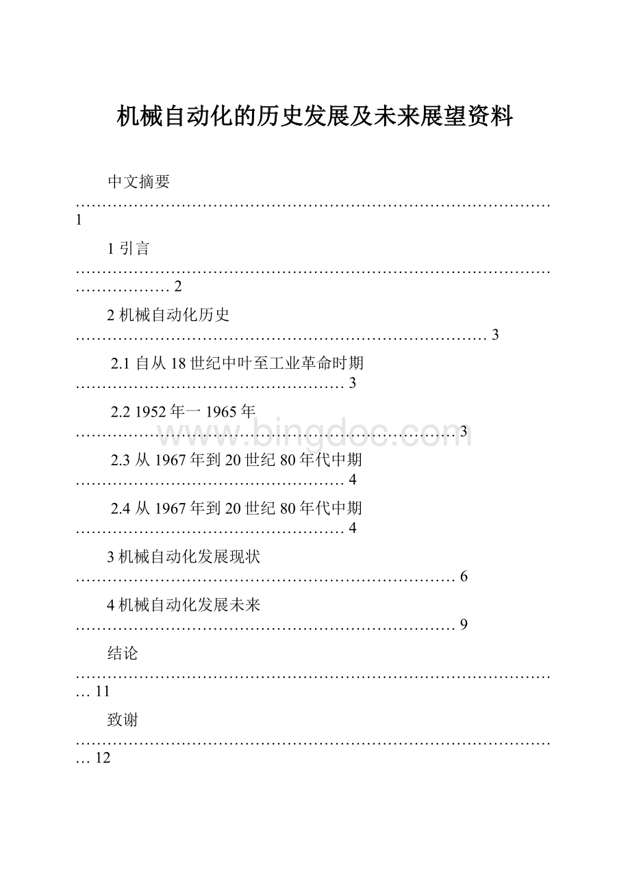 机械自动化的历史发展及未来展望资料Word下载.docx_第1页